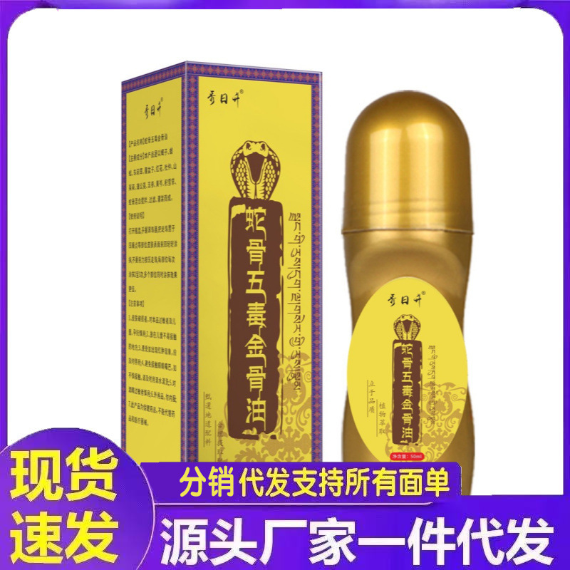 厂家批发秀日升蛇骨五毒金骨油50ml代发|undefined