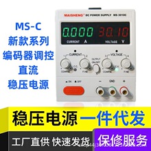 MAISHNEG迈胜可调直流电源MS3010C高精度编码器稳压可调电源