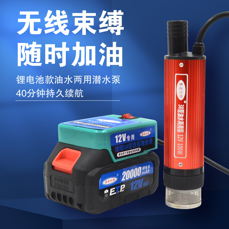 Tipo 38 bomba de bombeo de batería de litio bomba de bombeo de agua 12 voltios al aire libre carga de artefacto de agua pequeña bomba sumergible eléctrica autosuccionada