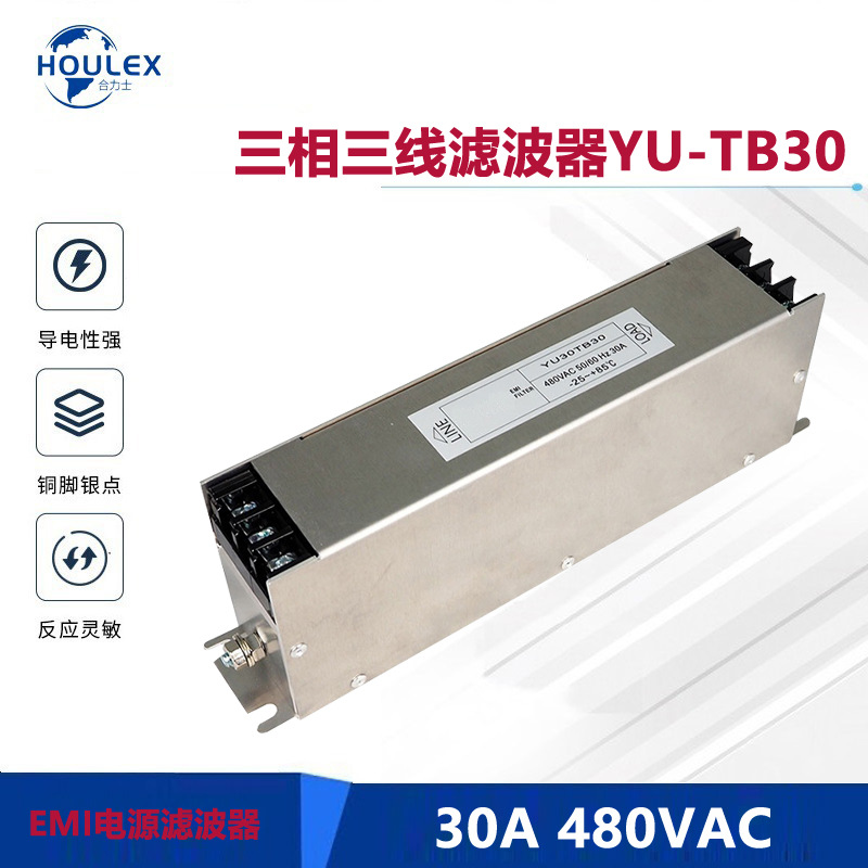 EMI FILTER 交流30A 480V 自动化设备三相三线滤波器YU-TB30