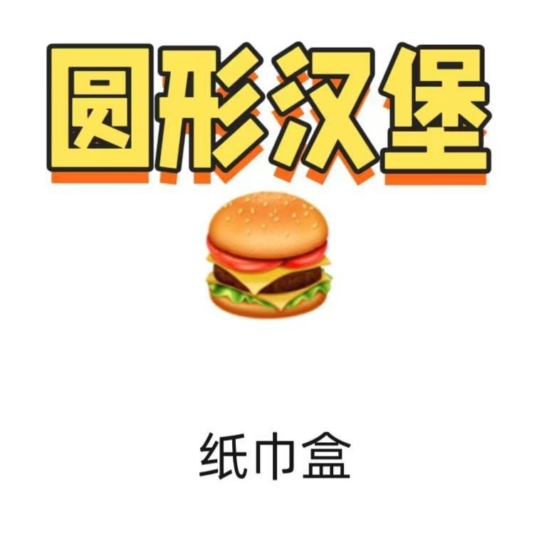 小红书同款汉堡纸巾盒摆件搞怪创意趣味客厅家用餐桌茶几抽纸巾盒|undefined