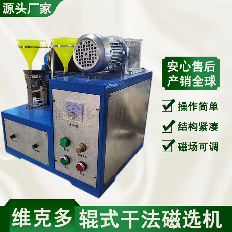 维克多供应干法磁选机 WXC-II辊式干法磁选机 分选磁性矿物去杂质