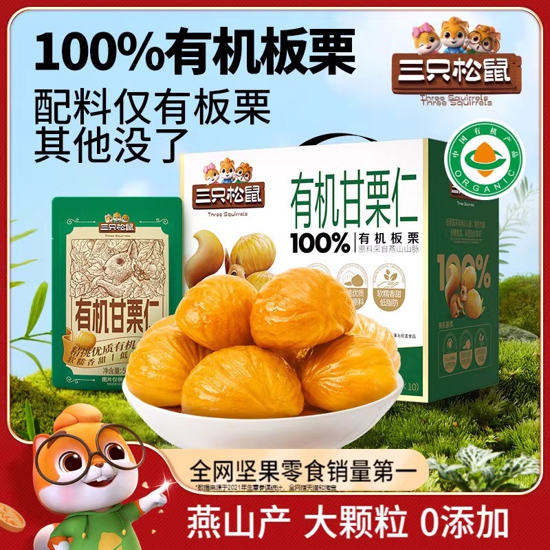 三只松鼠100%有机甘栗仁500g板栗仁迁西产油栗燕山坚果网红零食