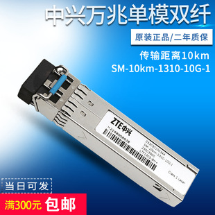 ZTE optical module SM-10KM-1310-10G-I 10 trillion single-mode dual-fiber 033030100224 10km