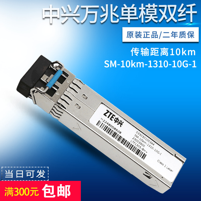 中兴光模块SM-10KM-1310-10G-I 万兆单模双纤 033030100224 10km