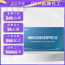 OEM贴牌定制胸腺肽五肽复合肽营养素饮品 小分子肽口服液源头工厂