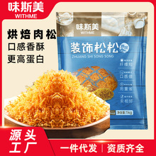 味斯美装饰松松1kg 肉松蛋糕面包寿司烘焙专用月饼馅儿童拌饭商用