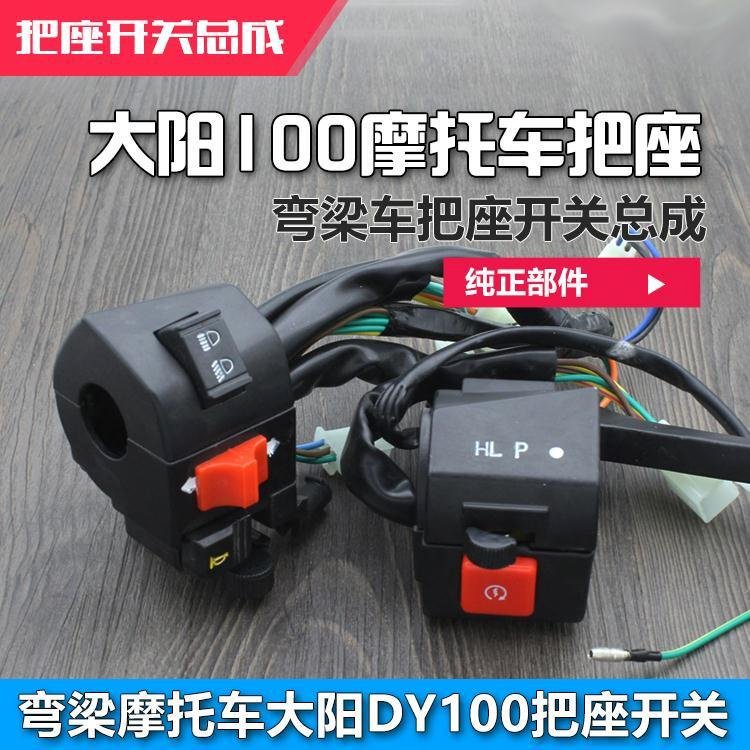 Accesorios de motocicleta DAY100 DY100 asamblea de interruptor de asiento de manija 100 botón de interruptor integrado