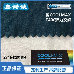 [棉COOLMAX交织T400 2/1斜纹纬弹吸湿排汗速干LYCRA弹力面料带吊牌]