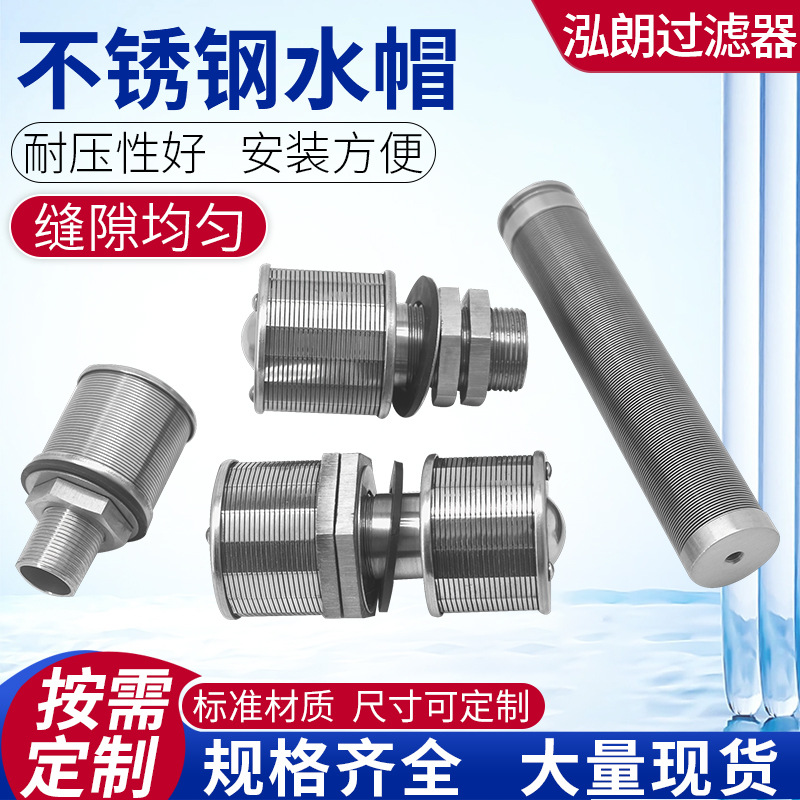 不锈钢水帽 多种规格水帽 长柄短柄水帽来图可定 滤帽滤头