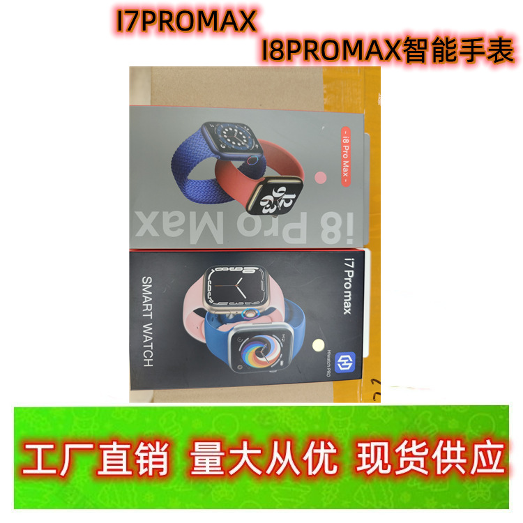 i7promax智能手表i8promax 蓝牙通话社交娱乐计步信息推送工厂