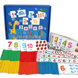 数字配对运算盒玩具幼儿园早教益智学习盒小学数数棒数学认知教具