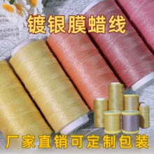 厂家直销镀银膜蜡线0.3/0.5奢华闪耀高端编绳手作用