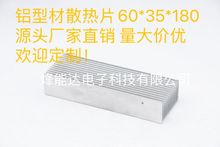 铝型材散热片180*60*35 电子散热器