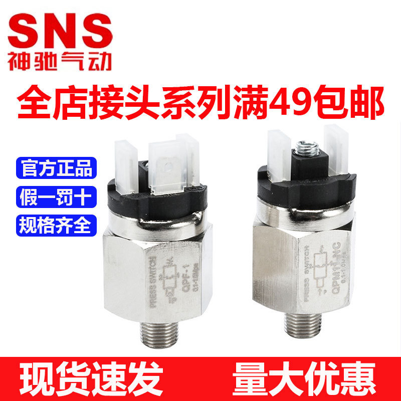 SNS Shenchi pneumatic adjustable switch controller QPM series pressure switch normally open and normally closed type QPM-11NC