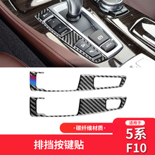 适用于宝马5系改装内饰528 525li F10碳纤维排挡按键装饰贴