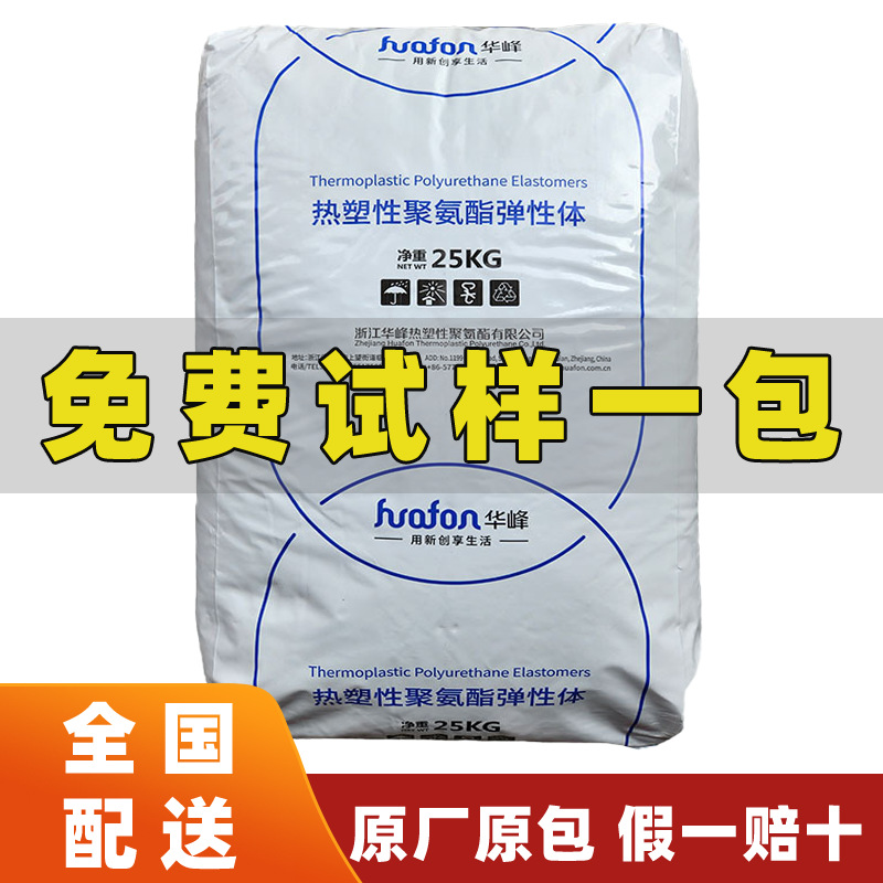 浙江华峰TPU HF-S4395A/HF-2398A高透明 食品级 耐黄变耐水解高弹