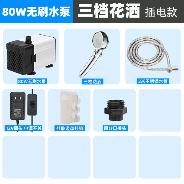 [无刷泵80W+三档增压花洒]