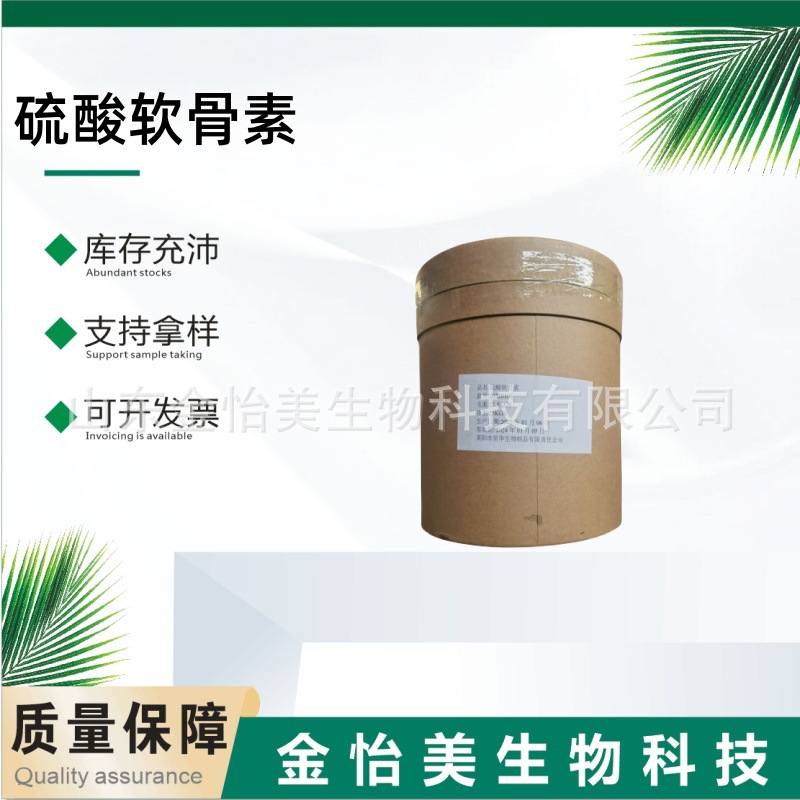 现货硫酸软骨素食品级牛骨硫酸软骨素硫酸软骨素极速发货