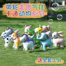 网红新款卡通带轮走路动物气球儿童生日场景布置装饰道具摆摊礼品