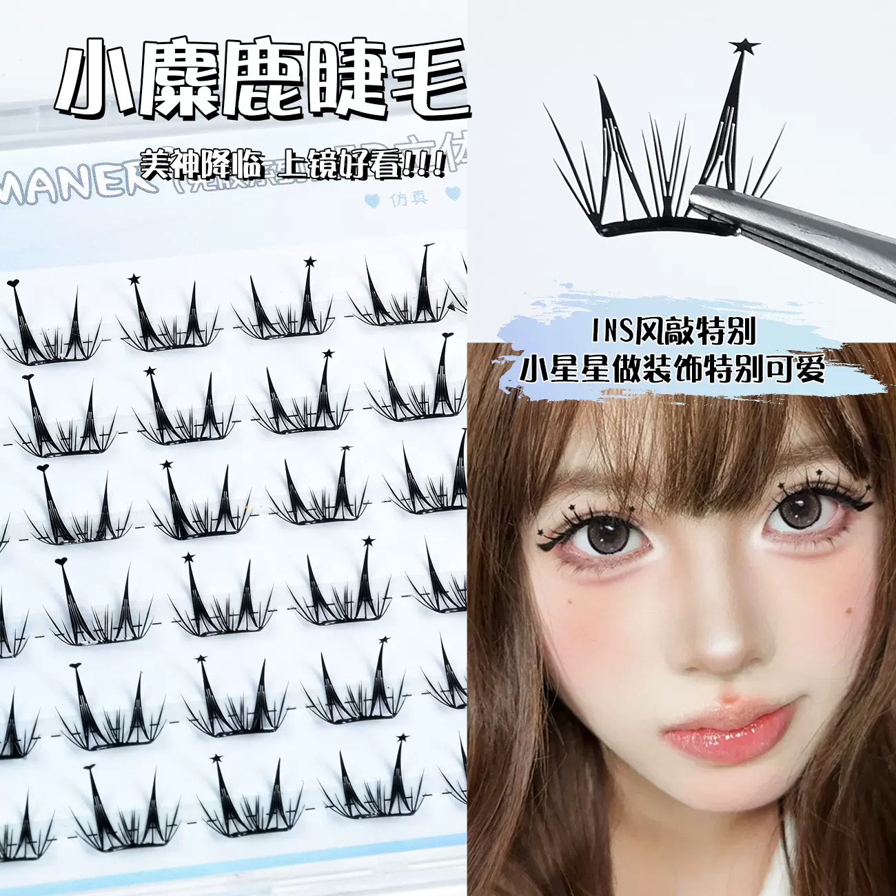 免胶自粘轻薄小薄片爱心星星小麋鹿假睫毛单簇灵动漫画星星眼睫毛