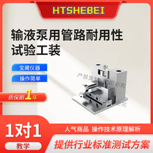 HT-Z909  SV��ݔҺ��·������ԇ򞹤�b YY/T 1653-2020 ׼�_�ɿ�