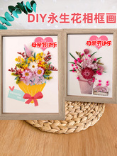 手工DIY干花相框材料包 儿童永生花制作花束团建母亲节女神节礼物