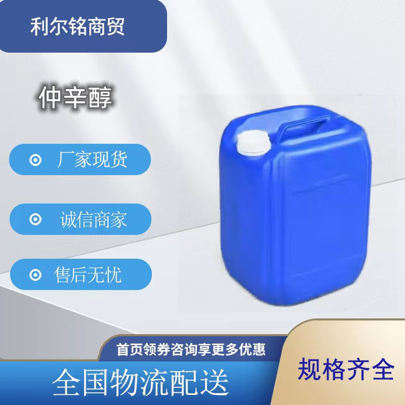 现货供应工业级仲辛醇塑料增塑剂仲辛醇国标仲辛醇