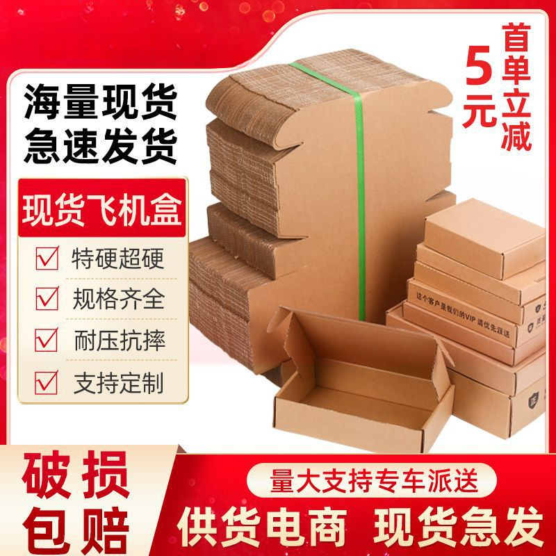 飞机盒现货特硬服装化妆品包装盒钢化膜手机壳快递盒饰品打包纸盒