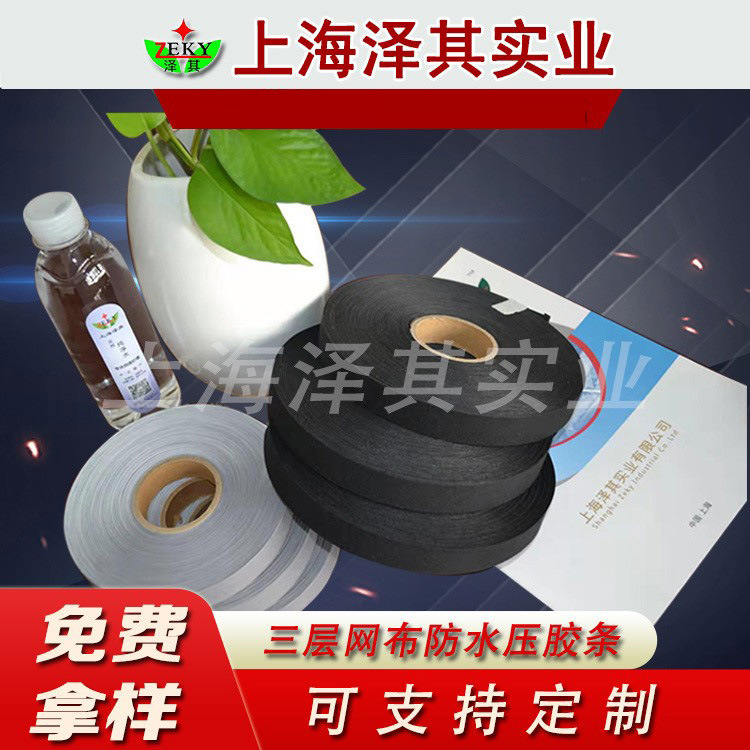 供应服装压胶条鞋帽三层带高档夹克TPU压胶条