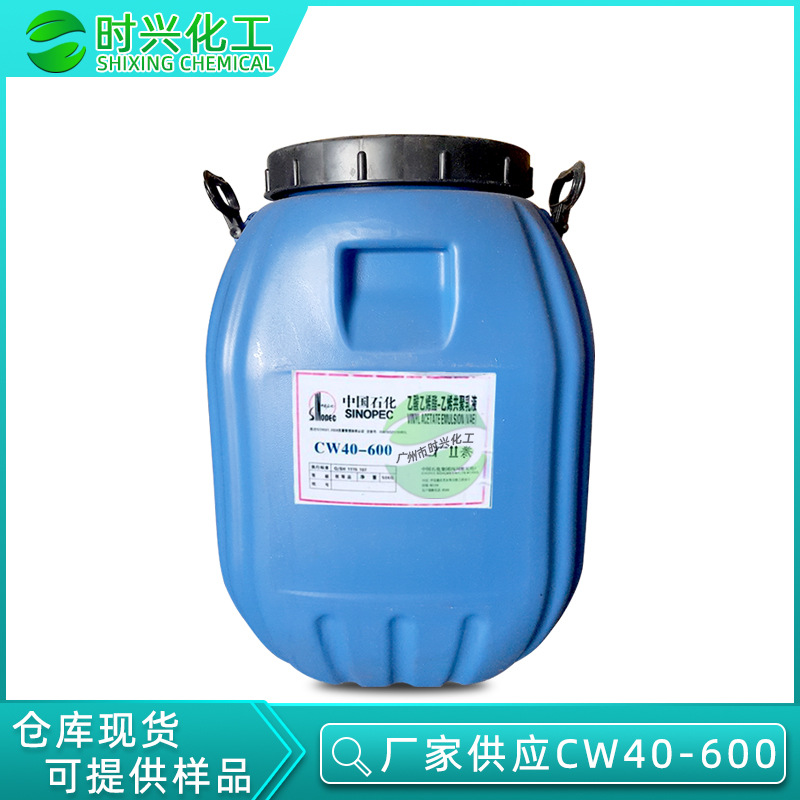 广州优势供应 四川川维CW40-600 砂浆混凝土建筑材料 水性VAE乳液