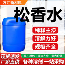 松香水 工业级油污清洗剂环保低气味油漆稀释剂 清洁剂