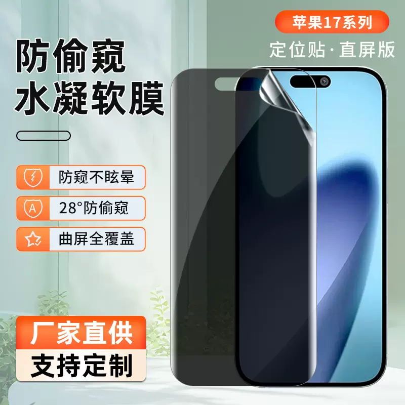 适用苹果17pro max手机高清防窥水凝膜17Air/17pro防刮防偷窥软膜