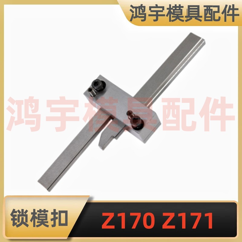 德标HASCO标准塑胶模具锁模扣Z170 Z171/1 2 3扣机拉钩开闭器