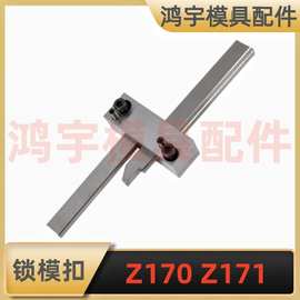 德标HASCO标准塑胶模具锁模扣Z170 Z171/1 2 3扣机拉钩开闭器