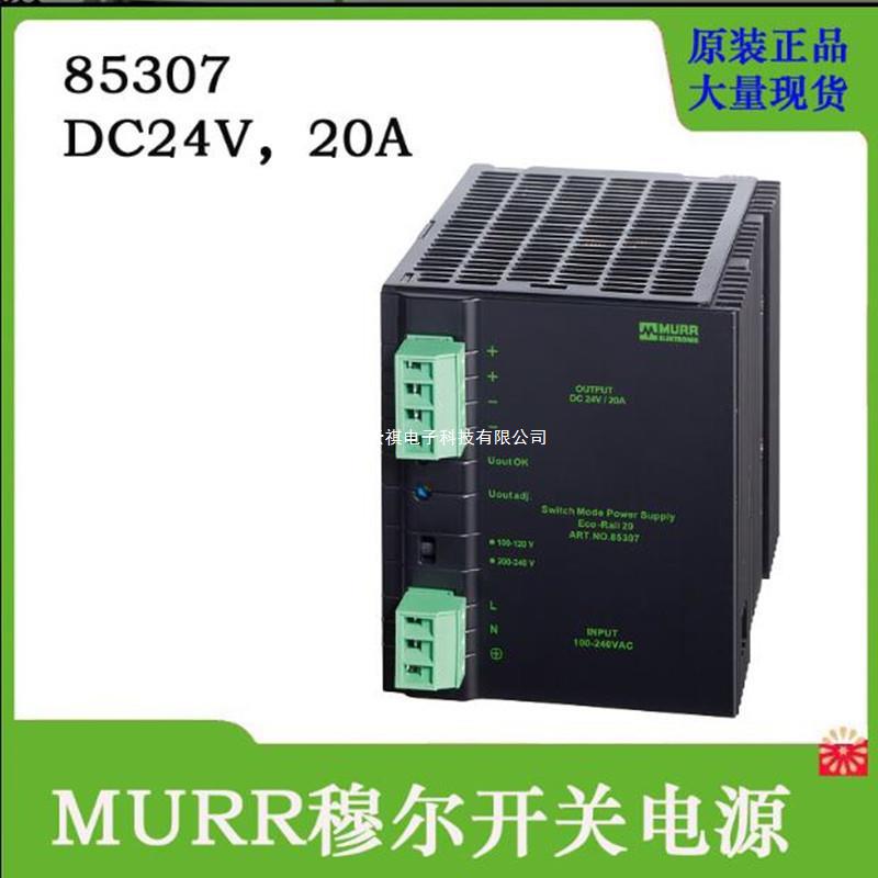 MURR穆尔开关电源85301 85303 85305 85