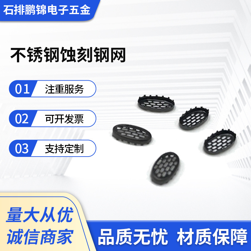 厂家供应 不锈钢蚀刻钢网 耳机听孔咪头喇叭 音箱防尘鹏锦编织网