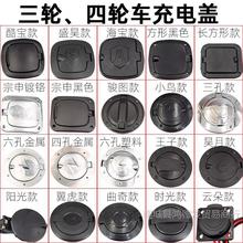 全封闭电动三轮车充电口盖子电动四轮车充电口保护盖海宝金迪金彭