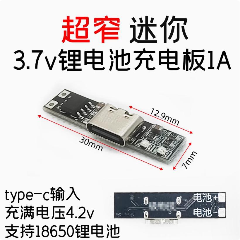 3.7V超窄超小三元锂电池充电板1A 4.2V充电器模块Type-C接口