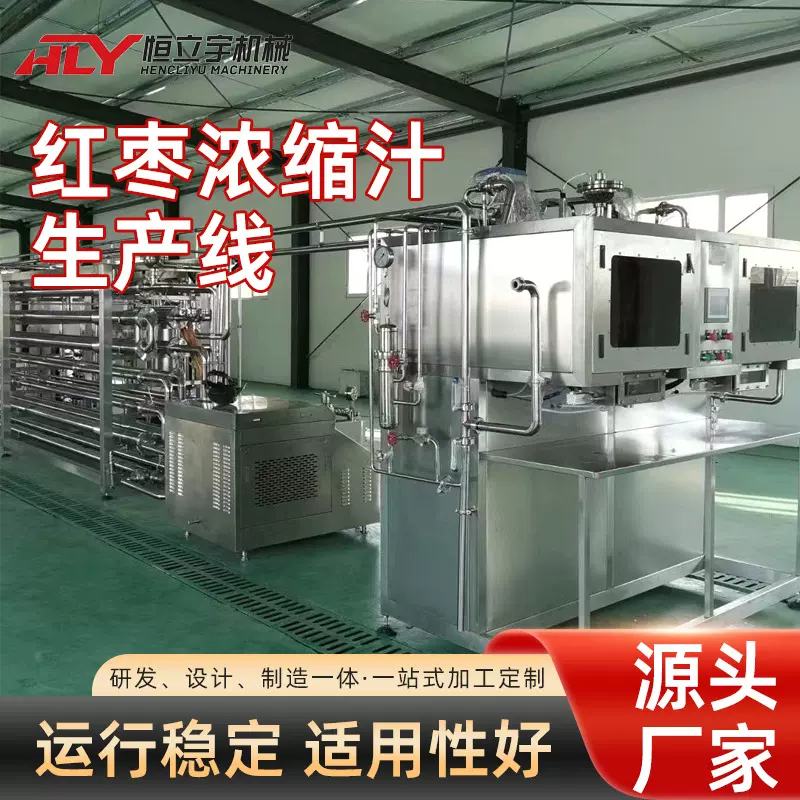 红枣山楂浓缩加工生产线设备枸杞原浆浓缩汁加工机械生产线设备