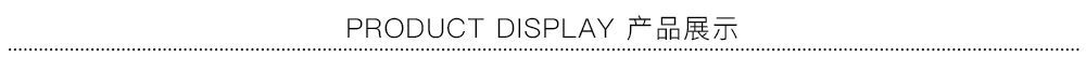 PRODUCT DISPLAY 产品展示.jpg