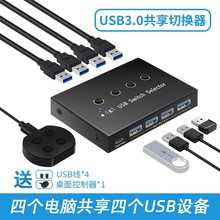 usb3.0版本四台电脑共用四个usb设备打印机U盘共享器4进4出切换器