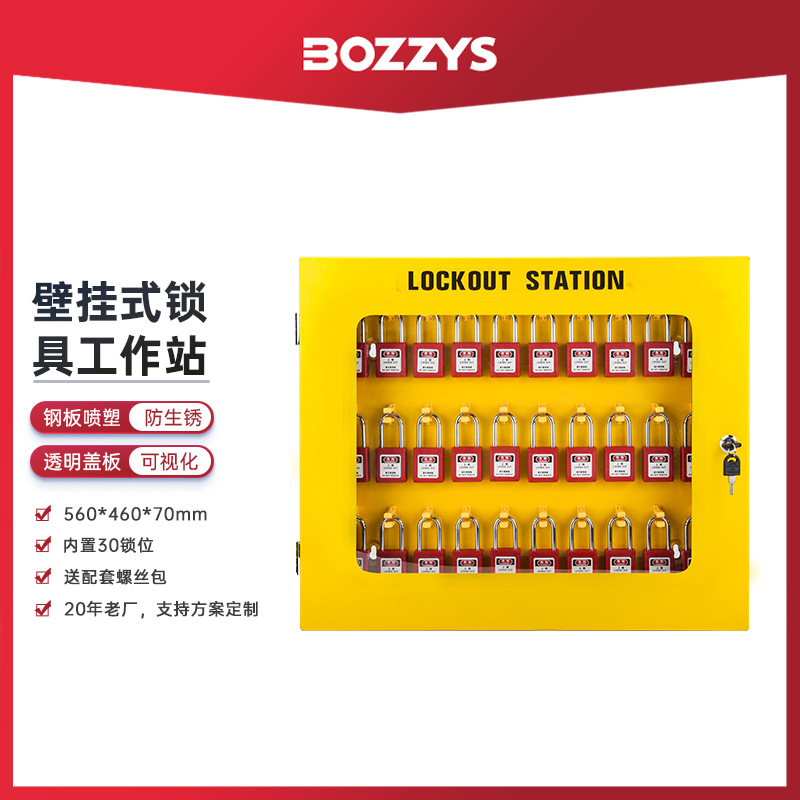 BOZZYS工业安全锁具LOTO上锁挂牌能量隔离壁挂式挂锁管理工作站
