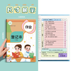 作业登记本开学护眼纸张小学生家庭作业记录本儿童记录本