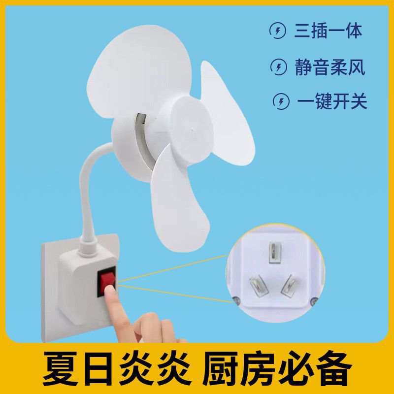 Three-plug integrated small fan plug-in bed big wind fan kitchen bathroom energy-saving household mute Three-plug integrated small fan plug-in bed big wind fan kitchen bathroom energy-saving household mute