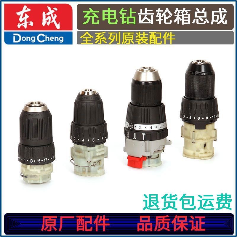 东成1603/2050/03/04/05/06-13/2055/2060充电钻齿轮箱夹头总成