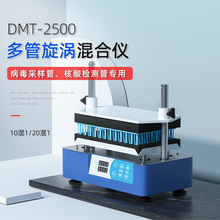 新款DMT-2500多管旋涡混合仪 实验室多样品处理漩涡混匀仪振荡器