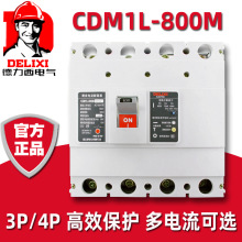 德力西CDM1L-800M/4300塑壳断路器800A空气开关带漏电保护3相四线