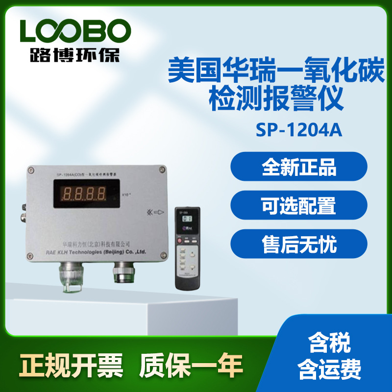 美国华瑞SP-1204A 一氧化碳检测报警仪