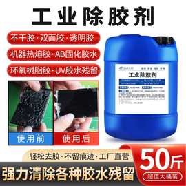 多功能除胶剂工业解胶剂不干胶uv胶清洁剂碳氢清洗剂去除污渍